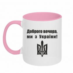 Кружка двухцветная 320ml Доброго вечора! - PrintSalon