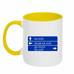 Кружка двухцветная 320ml Дорожный знак для россии - PrintSalon
