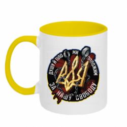 Кружка двухцветная 320ml Душу й тіло ми положим за свою свободу - PrintSalon