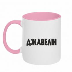Кружка двухцветная 320ml Джавелін - PrintSalon