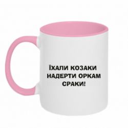 Чашка двокольорова Їхали козаки - PrintSalon
