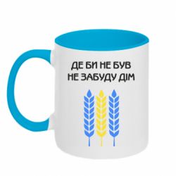 Чашка двухцветная 320ml Где бы не был не забудь дом - PrintSalon