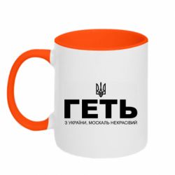 Кружка двоколірна 320ml Геть з України москаль негарний! Герб - PrintSalon