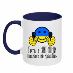 Кружка двухцветная 320ml Геть з украины москаль некрасивый - PrintSalon