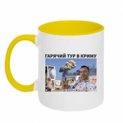 Чашка двухцветная 320ml Горячий тур в Крыму - PrintSalon