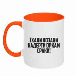 Кружка двоколірна 320ml Їхали козаки надерти оркам сраки - PrintSalon
