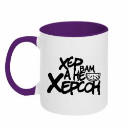 Чашка двухцветная 320ml Хер вам а не Херсон - PrintSalon