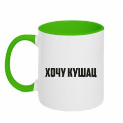 Чашка двухцветная 320ml Хочу кушац - PrintSalon