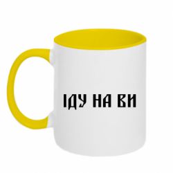 Чашка двухцветная 320ml Иду на вы! - PrintSalon