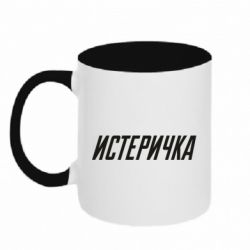 Чашка двухцветная 320ml Истеричка - PrintSalon