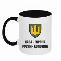 Чашка двокольорова Кава гаряча, русня холодна - PrintSalon