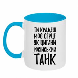 Кружка двухцветная 320ml Крадешь моє серце, як цигани танк - PrintSalon