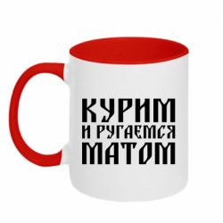 Чашка двокольорова Куримо и лаємося матом