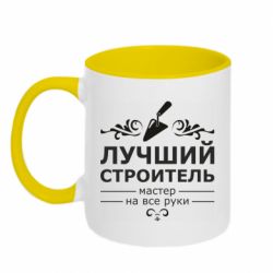 Чашка двухцветная 320ml Лучший Строитель - PrintSalon