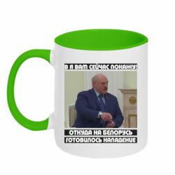 Кружка двухцветная 320ml Лукашенко. А я сейчас покажу вам - PrintSalon