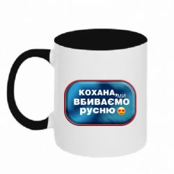 Кружка двухцветная 320ml Любимая, мы убиваем русню - PrintSalon