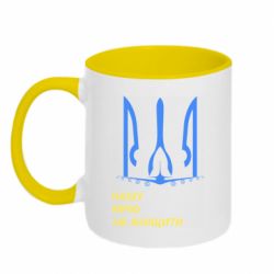 Кружка двоколірна 320ml Мрію не знищити - PrintSalon