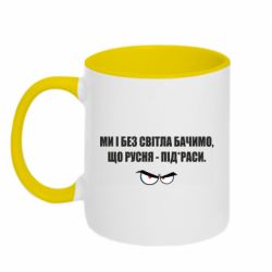 Чашка двухцветная 320ml Ми і без світла бачимо, що русня - під*раси - PrintSalon