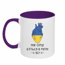 Кружка двухцветная 320ml Мое сердце бьется в ритме ВСУ