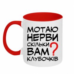 Чашка двухцветная 320ml Мотаю нервы сколько вам? - PrintSalon
