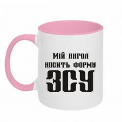 Чашка двокольорова Мій янгол носить форму ЗСУ - PrintSalon