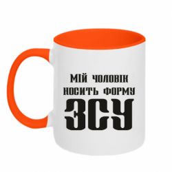 Чашка двухцветная 320ml Мой муж носит форму ВСУ