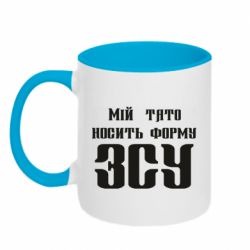 Чашка двухцветная 320ml Мой папа носит форму ВСУ - PrintSalon