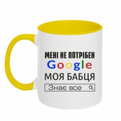 Чашка двухцветная 320ml Моя бабуля знает всё - PrintSalon