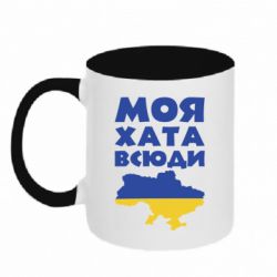 Кружка двоколірна 320ml Моя хата всюди - PrintSalon