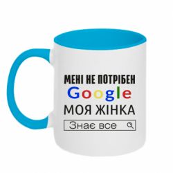 Чашка двухцветная 320ml Моя жена знает всё - PrintSalon