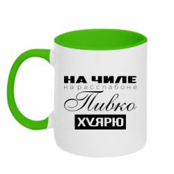 Чашка двокольорова На Чилі На Розслабоні