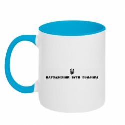 Кружка двухцветная 320ml Народжений бути вільним! - PrintSalon