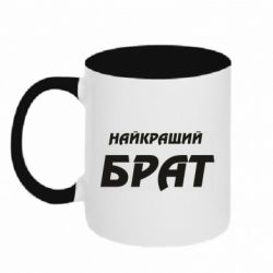 Чашка двокольорова Найкращий брат-PrintSalon Чашка двокольорова Найкращий брат