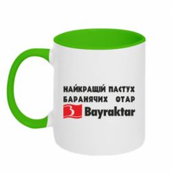 Кружка двоколірна 320ml Найкращий пастух баранячих отар Байрактар - PrintSalon