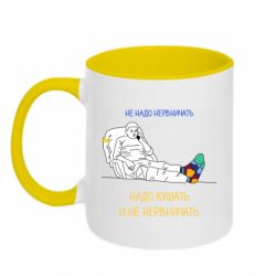 Кружка двухцветная 320ml Не надо нервничать! Ким - PrintSalon