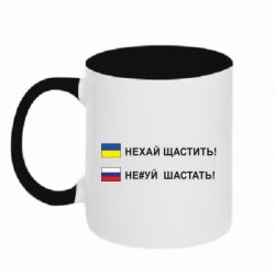 Кружка двухцветная 320ml Не#уй шастать! - PrintSalon