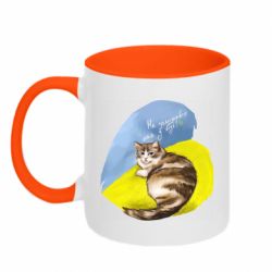 Чашка двухцветная 320ml Не забывайте о нас - PrintSalon