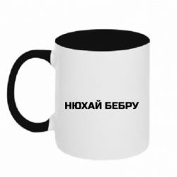 Чашка двокольорова Нюхай Бебру