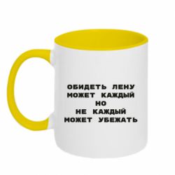 Чашка двухцветная 320ml Обидеть Лену может каждый, но не каждый может убежать - PrintSalon
