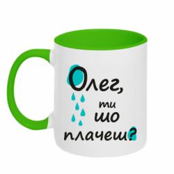 Чашка двухцветная 320ml Олег, ты что плачешь? - PrintSalon