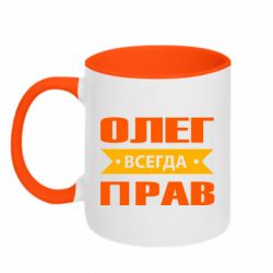 Чашка двухцветная 320ml Олег Всегда Прав - PrintSalon