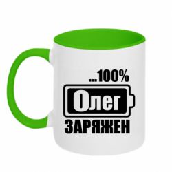 Чашка двухцветная 320ml Олег Заряжен - PrintSalon