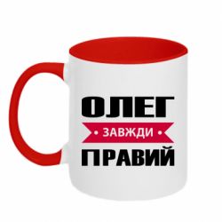 Чашка двухцветная 320ml Олег Завжди Правий - PrintSalon