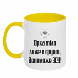 Чашка двухцветная 320ml Орка тіло ляже в грунт, допоможе ЗСУ - PrintSalon