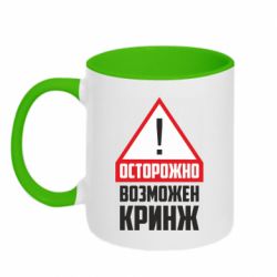 Чашка двухцветная 320ml Осторожно возможен кринж - PrintSalon