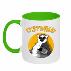 Чашка двухцветная 320ml Озтынь Лемур - PrintSalon