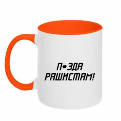 Кружка двухцветная 320ml П*зда рашистам - PrintSalon