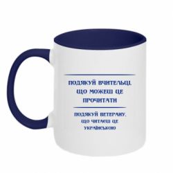 Чашка двухцветная 320ml Поблагодари учительницу и ветерана - PrintSalon