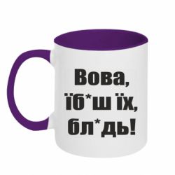 Кружка двоколірна 320ml Поворознюк: Вова, їб*аш їх, бл*дь!