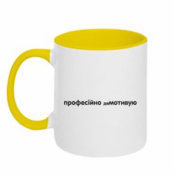 Чашка двухцветная 320ml ПРОФЕССИОНАЛЬНО деМОТИВИРУЮ - PrintSalon